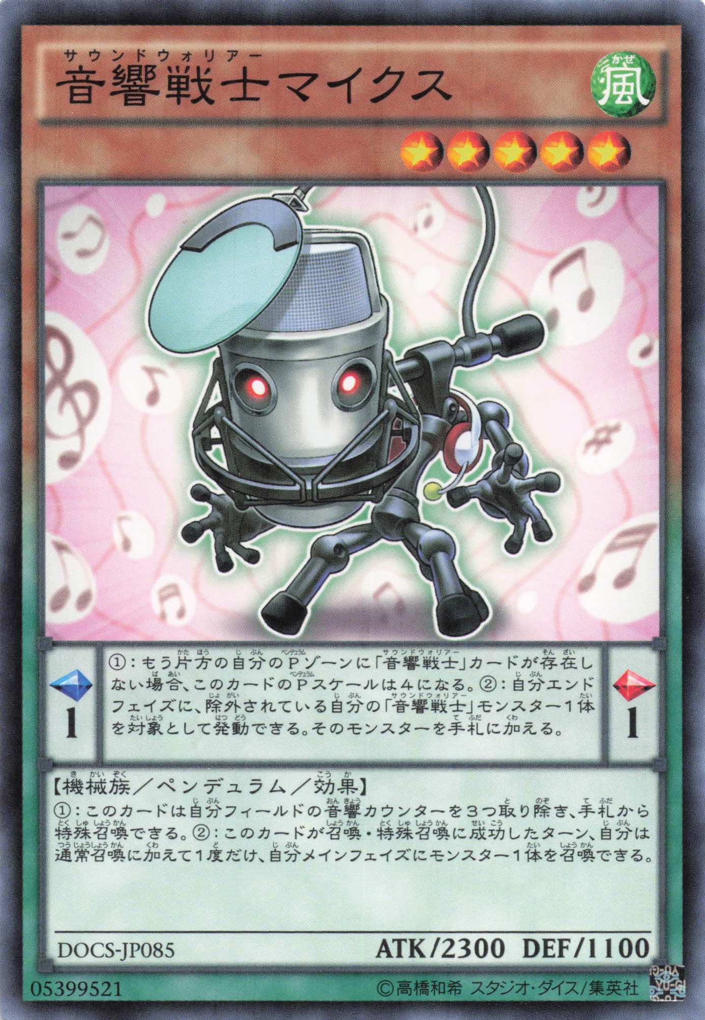 音響戦士マイクス【N】〈DOCS-JP085〉