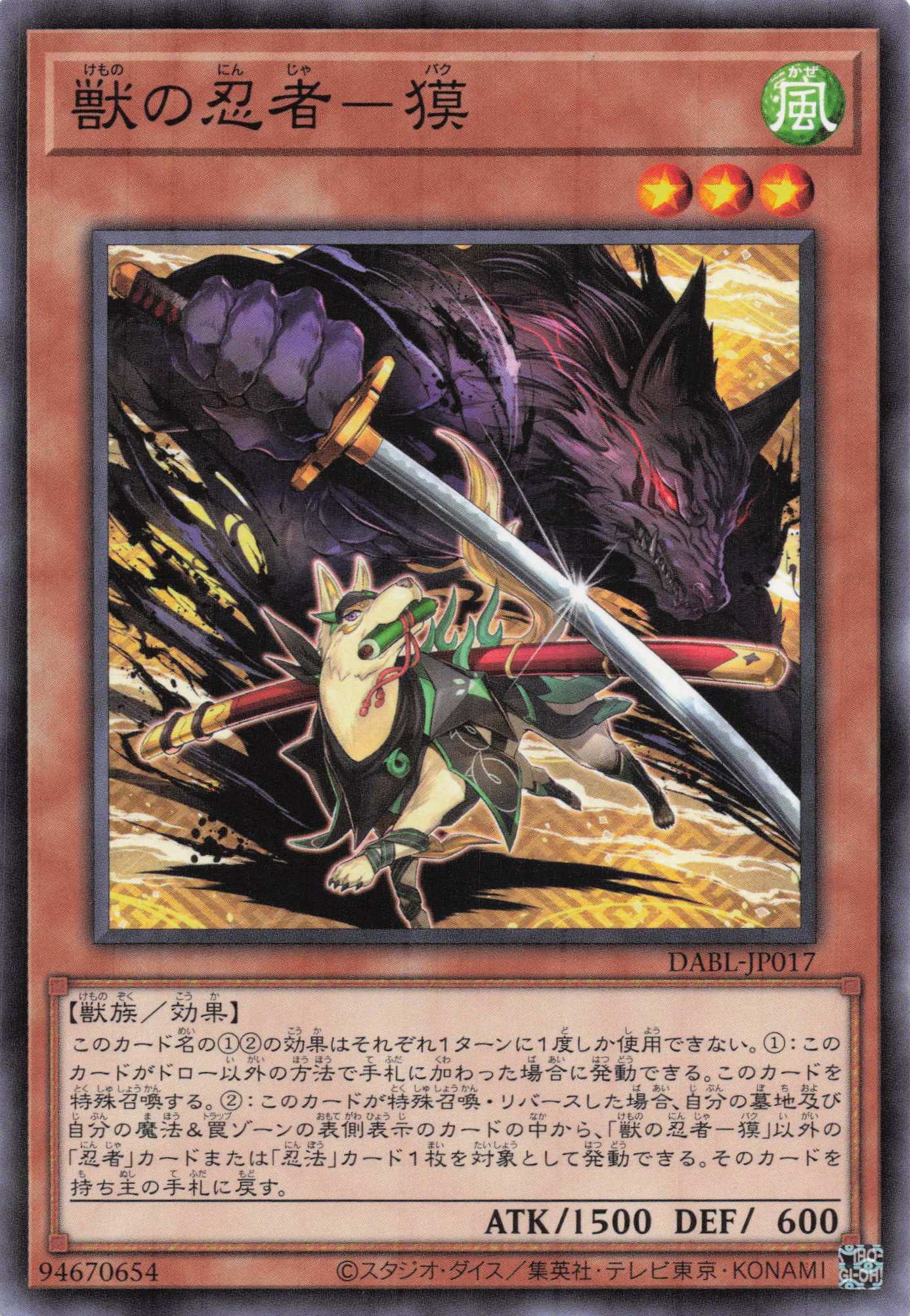 獣の忍者獏【N】〈DABL-JP017〉