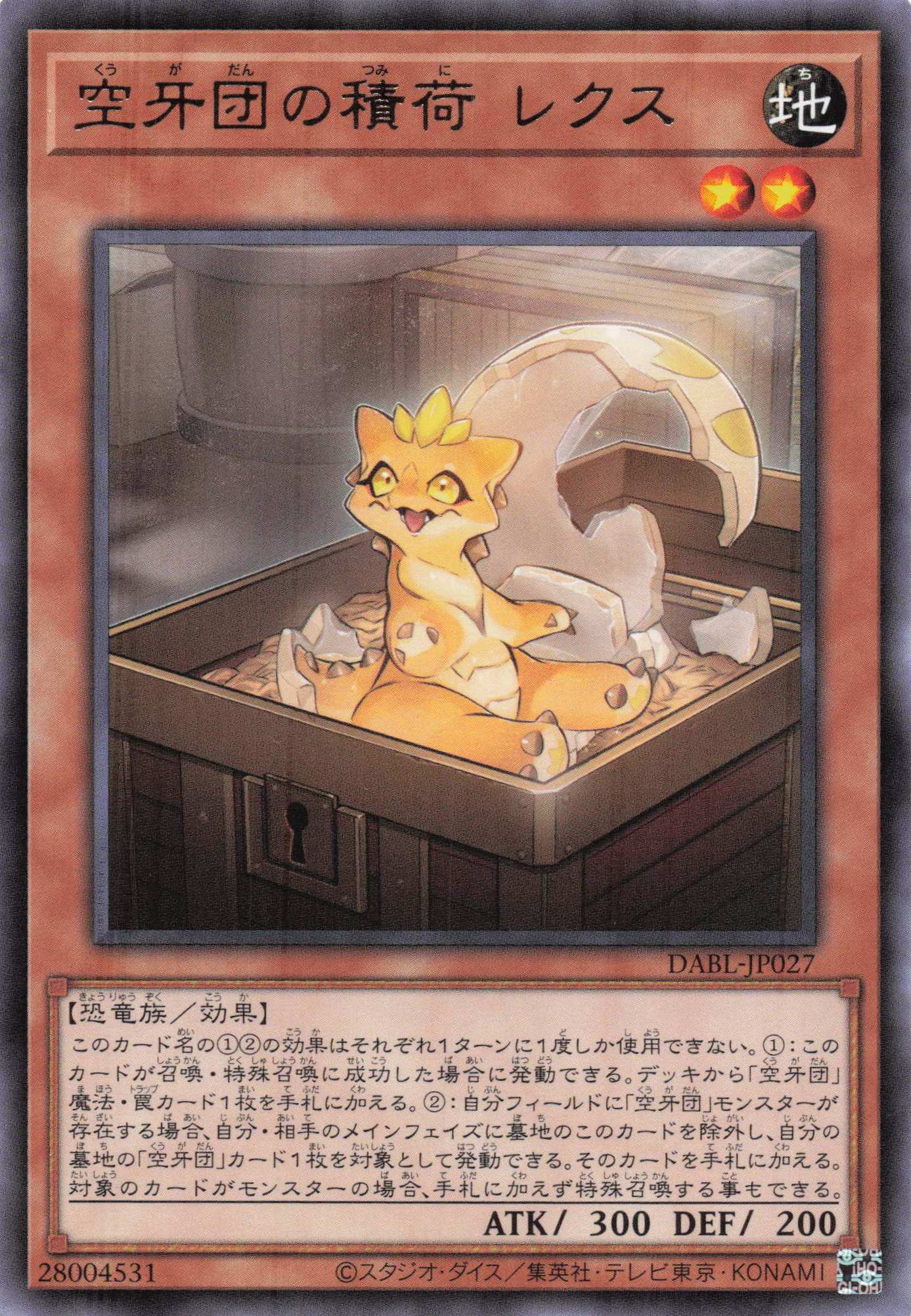 空牙団の積荷レクス【R】〈DABL-JP027〉