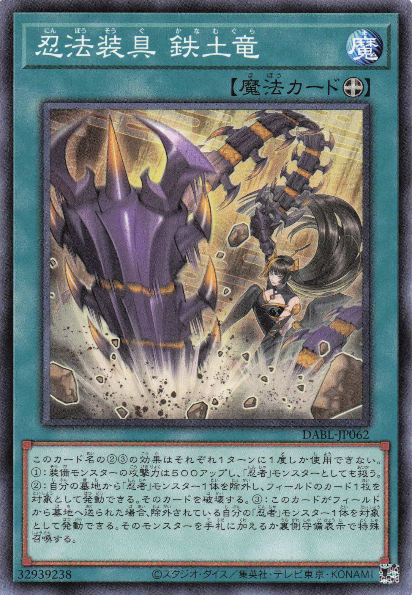 忍法装具鉄土竜【N】〈DABL-JP062〉