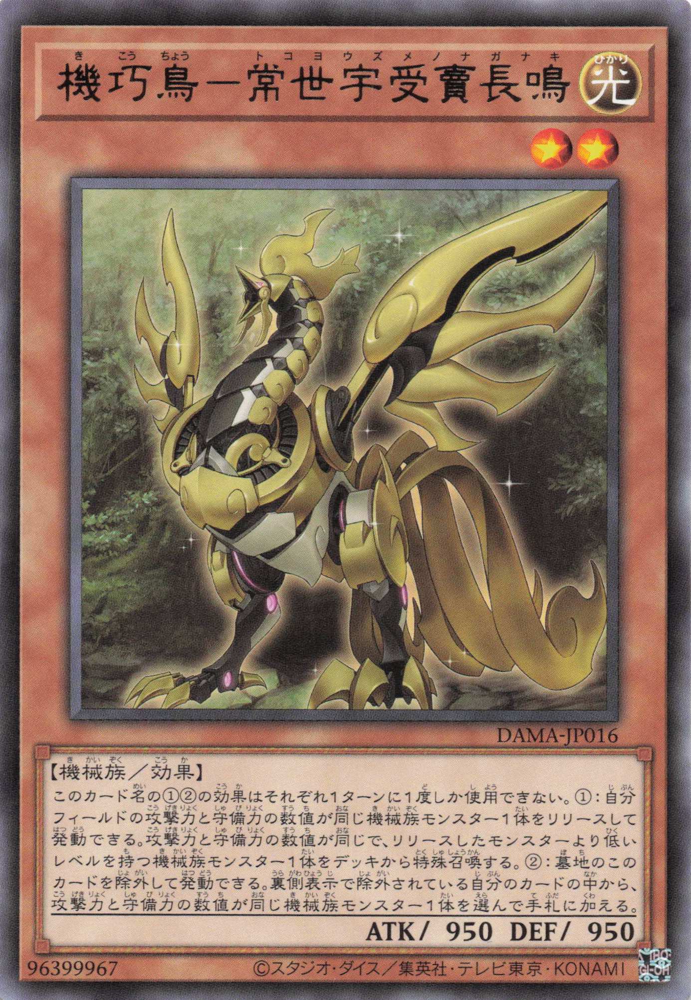機巧鳥常世宇受賣長鳴【R】〈DAMA-JP016〉