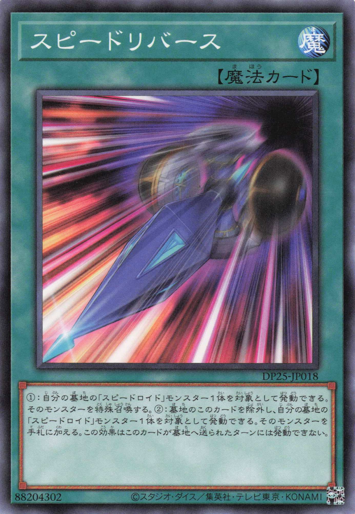スピードリバース【N】〈DP25-JP018〉