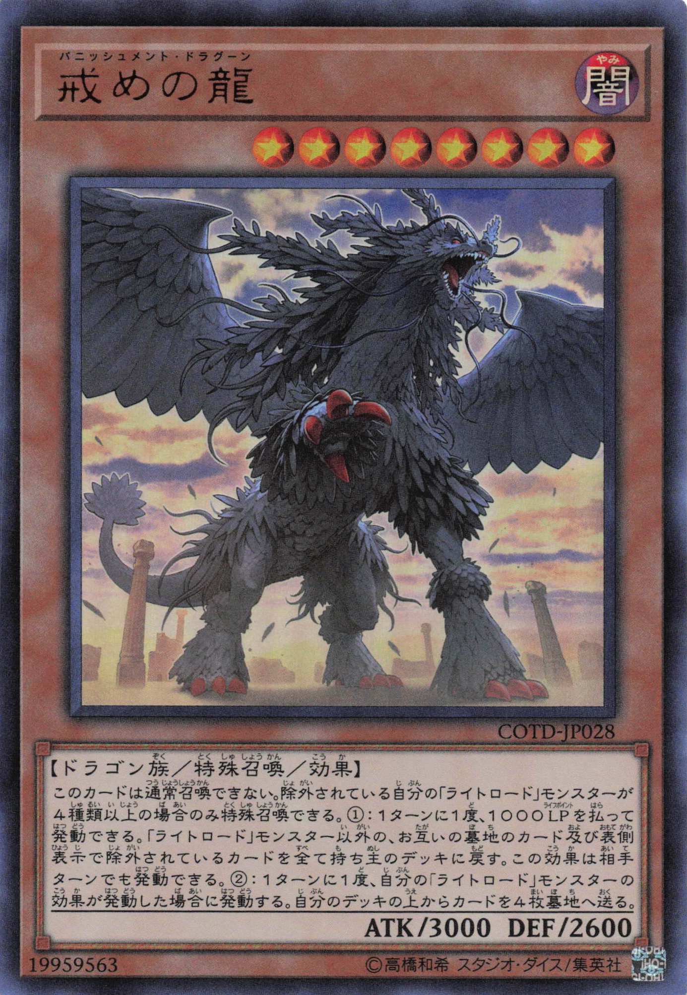 戒めの龍【UR】〈COTD-JP028〉