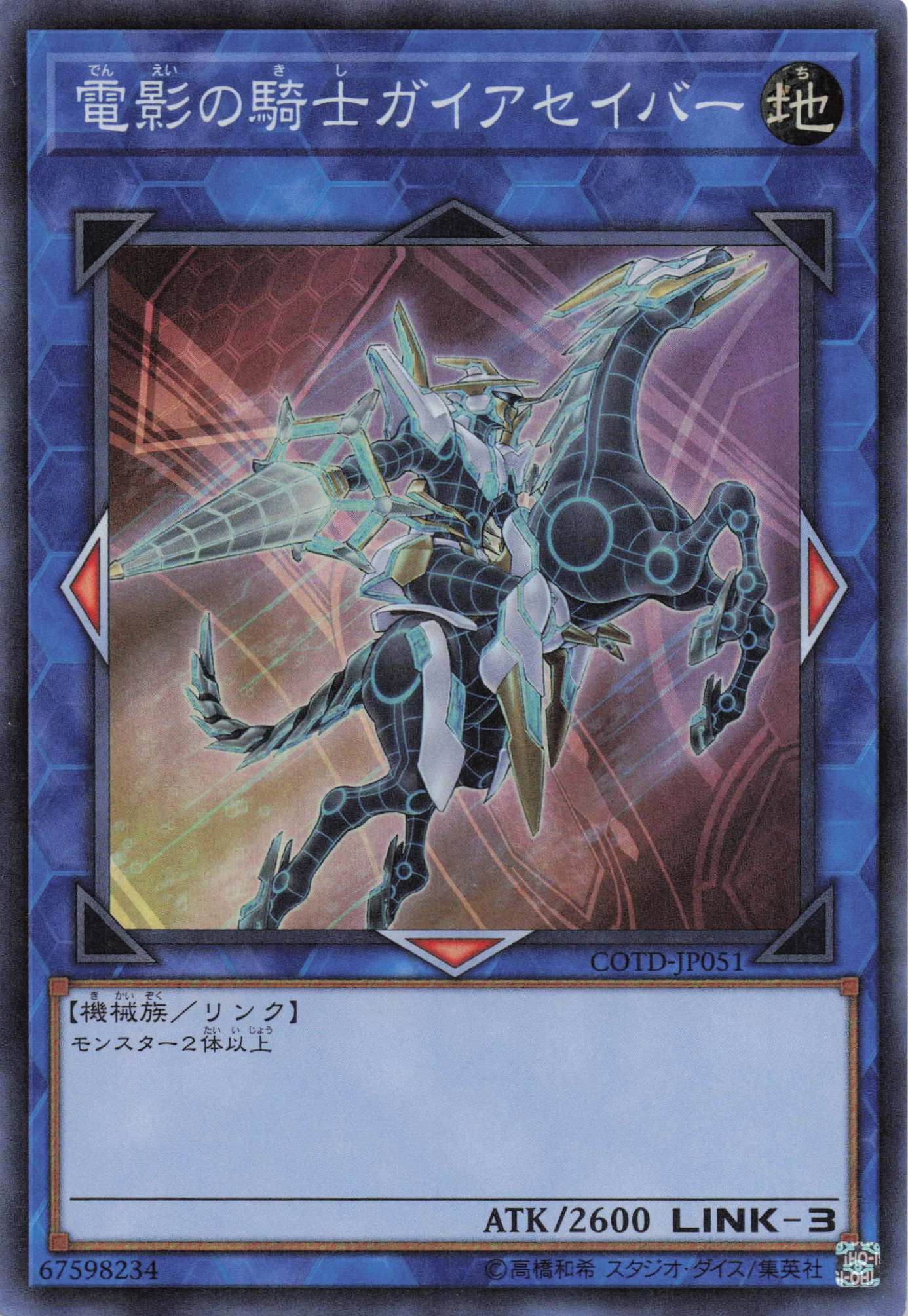 電影の騎士ガイアセイバー【SR】〈COTD-JP051〉