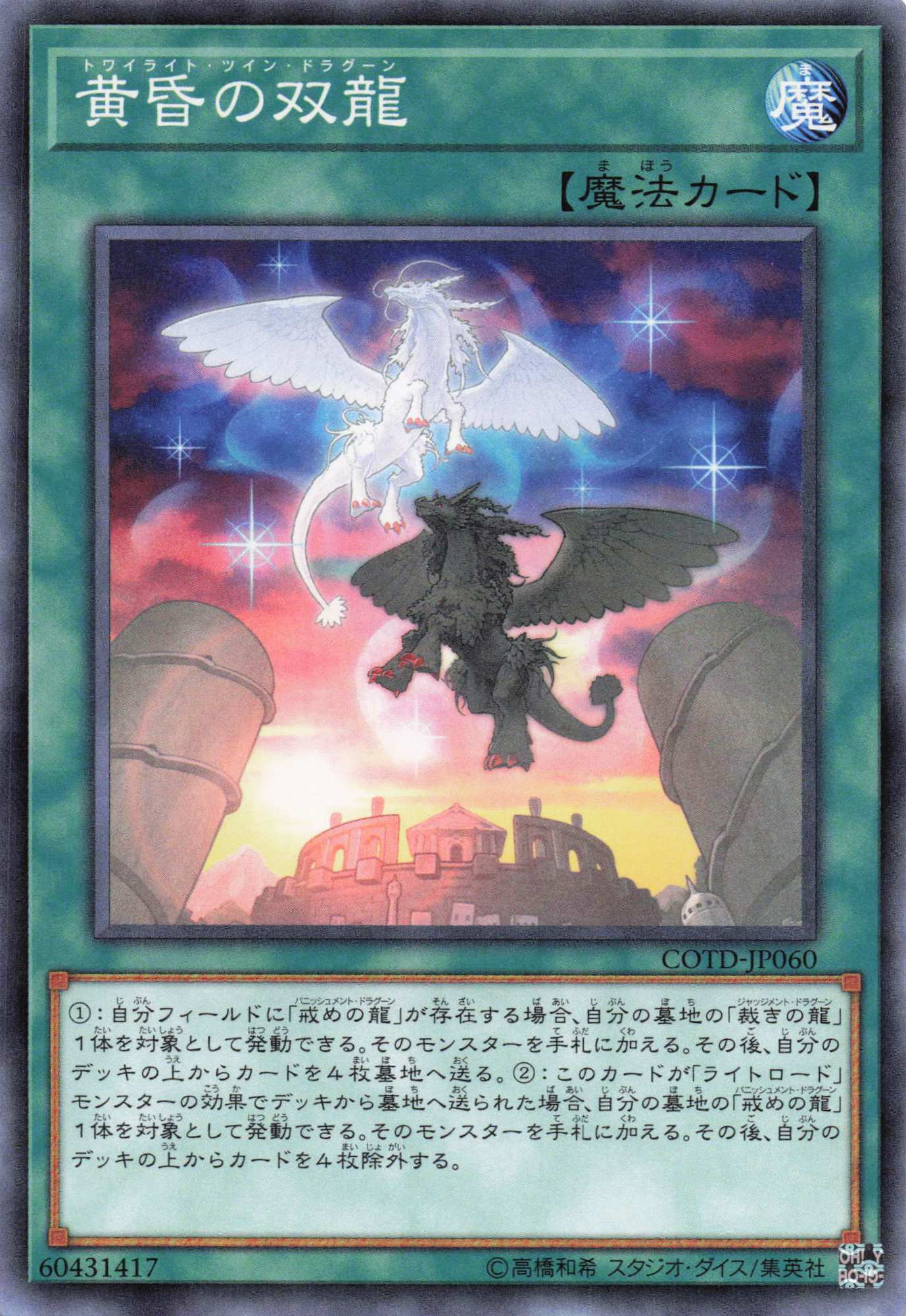 黄昏の双龍【N】〈COTD-JP060〉
