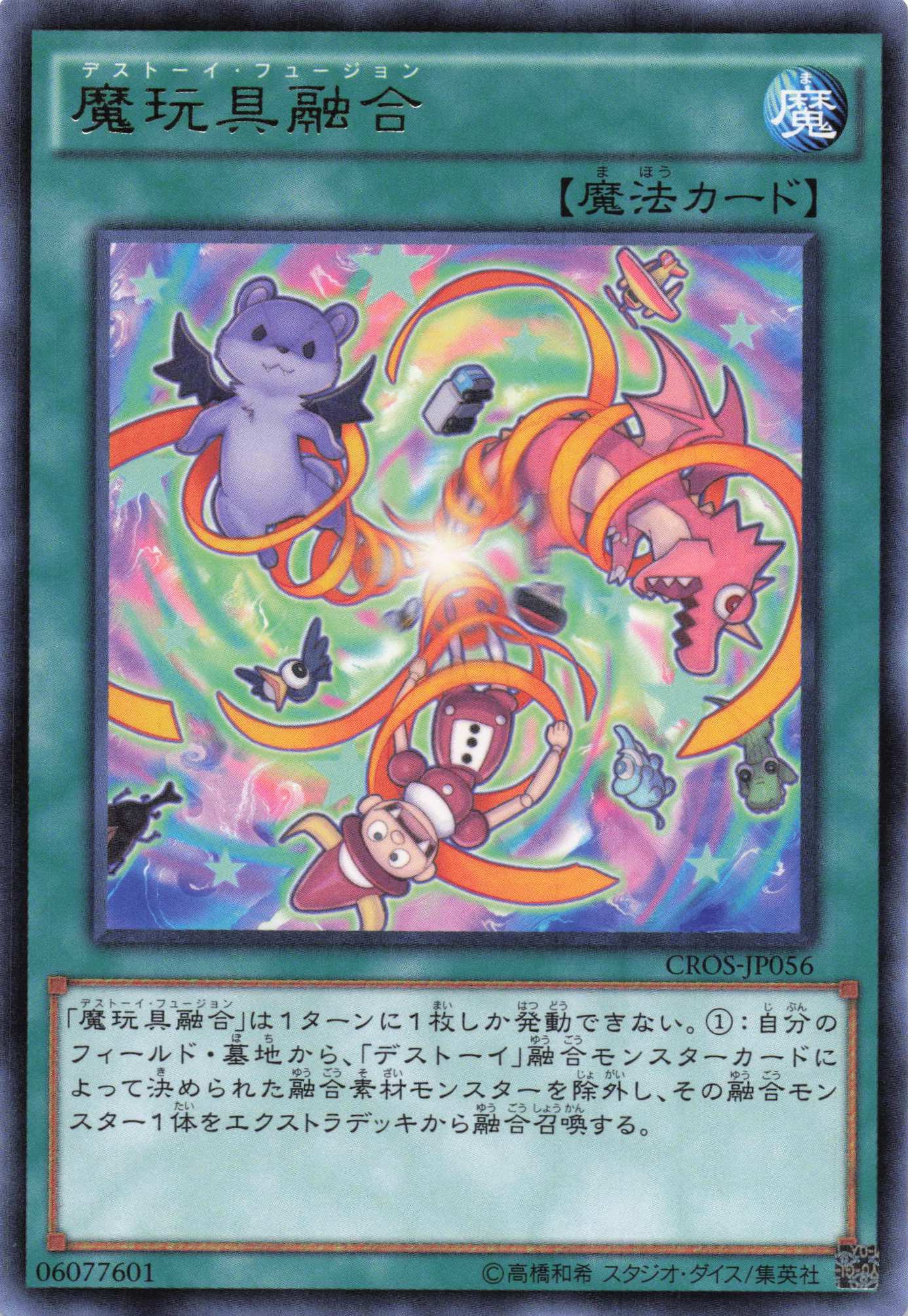 魔玩具融合【R】〈CROS-JP056〉