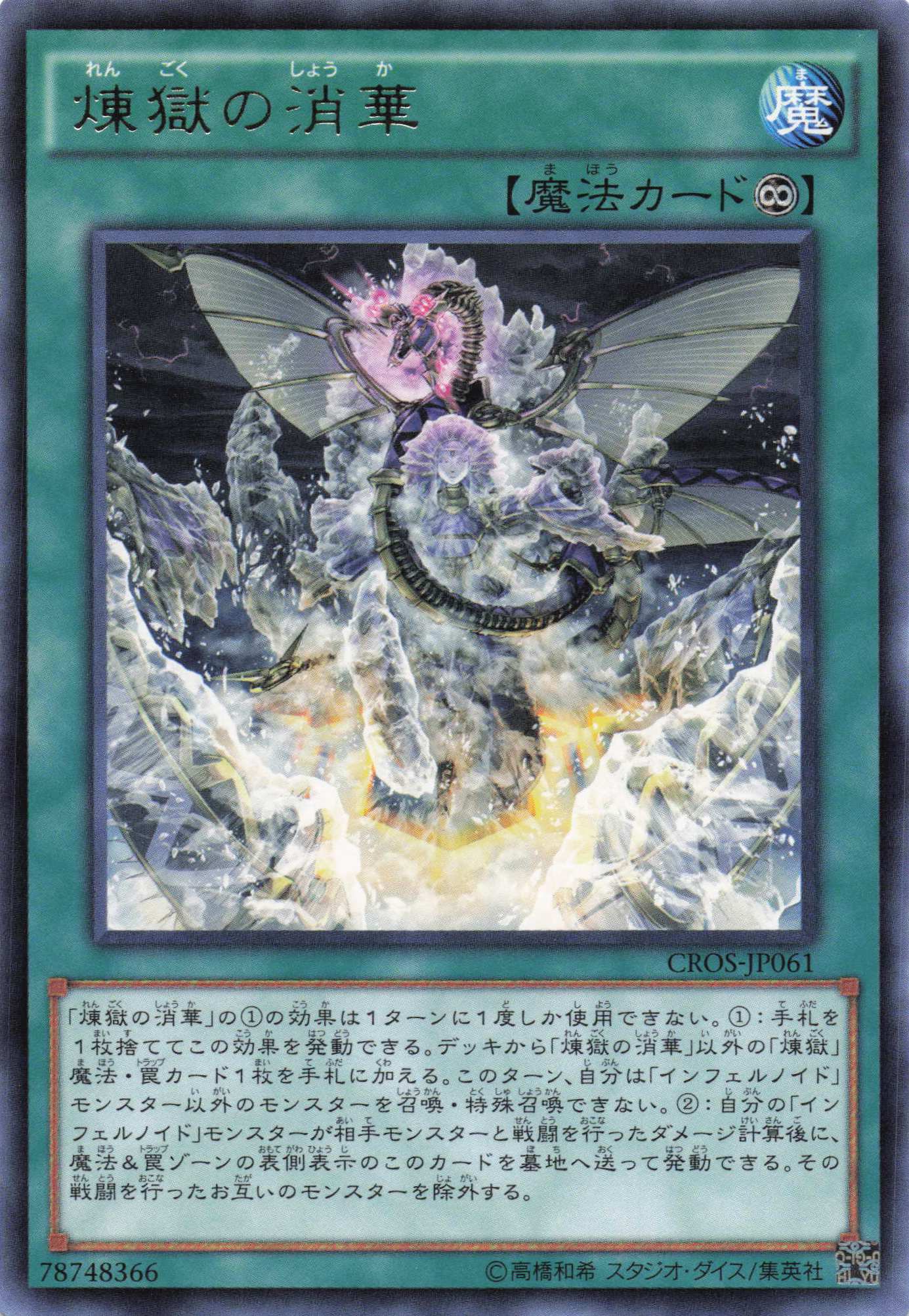 煉獄の消華【R】〈CROS-JP061〉
