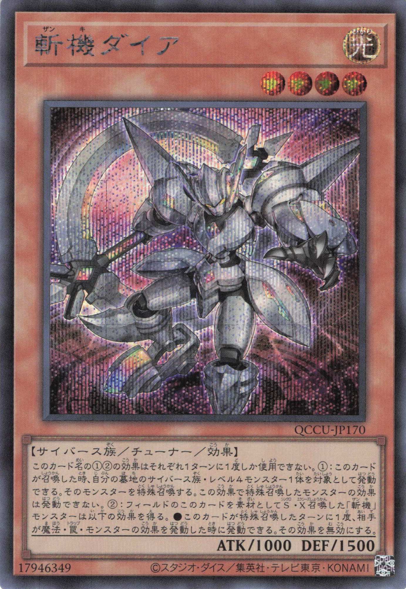 【状態B】斬機ダイア【SE】〈QCCU-JP170〉