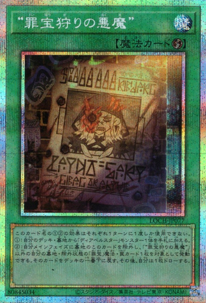【SALE】罪宝狩りの悪魔【PSE】〈LOCH-JP077〉