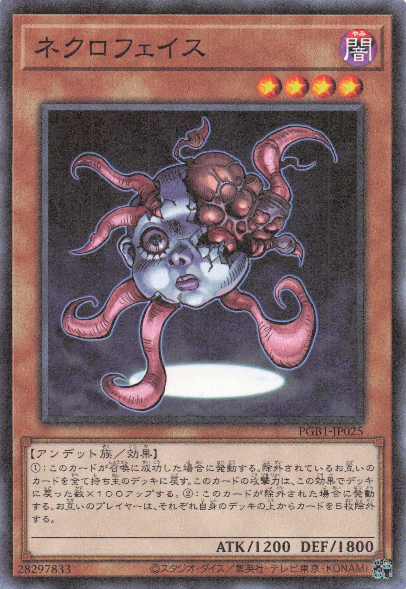 ネクロフェイス【M】〈PGB1-JP025〉