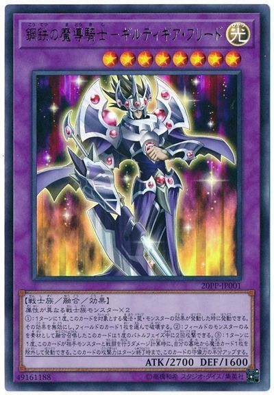 【状態B】鋼鉄の魔導騎士ギルティギアフリード【UR】〈20PP-JP001〉