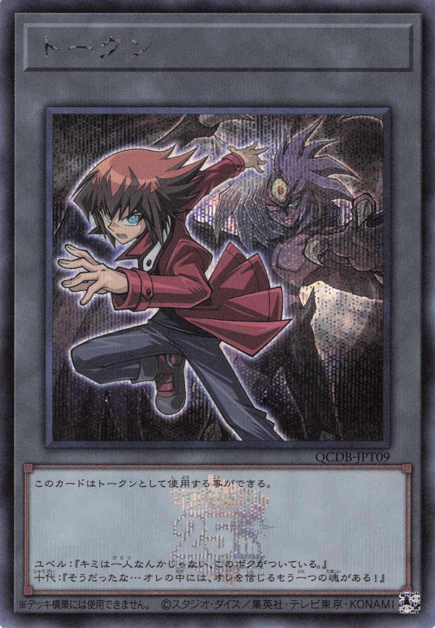 トークン(遊城十代&ユベル)(25thロゴ)【SE】<QCDB-JPT09>