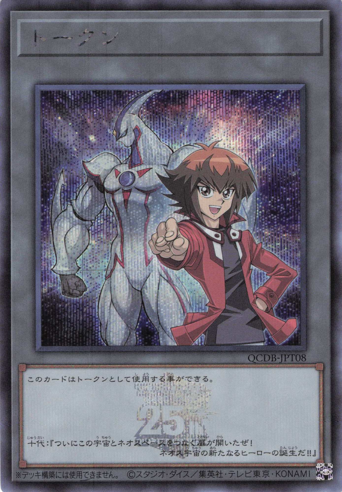 トークン(遊城十代&EHEROネオス)(25thロゴ)【SE】<QCDB-JPT08>