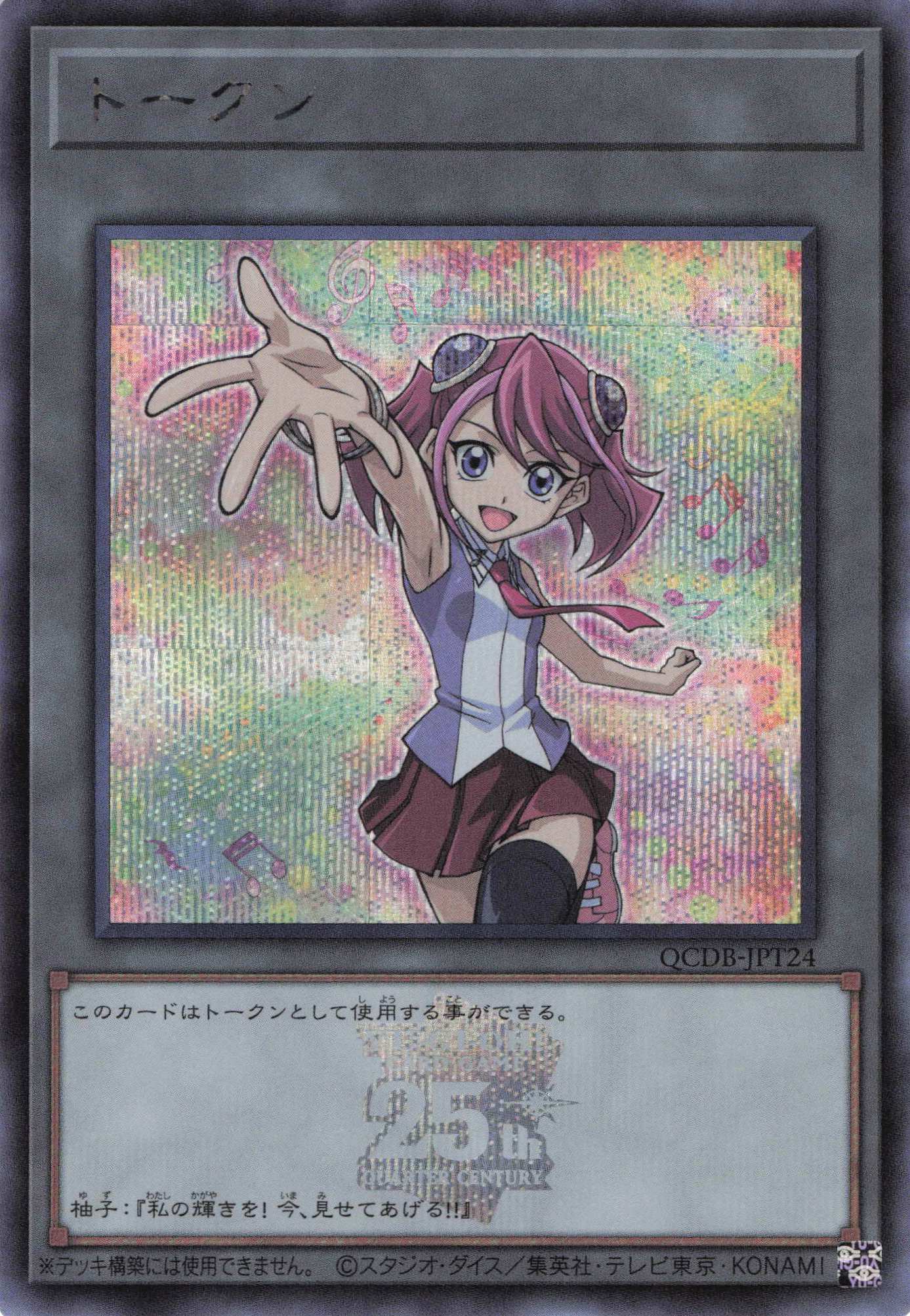 トークン(柊柚子)(25thロゴ)【SE】<QCDB-JPT24>