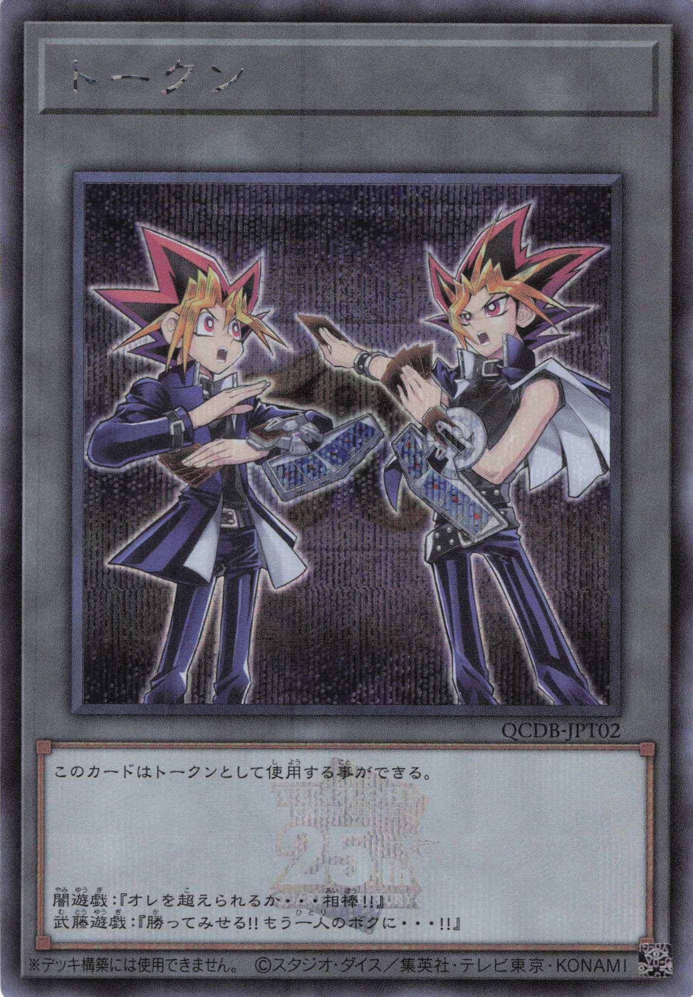 トークン(闇遊戯&武藤遊戯)(25thロゴ)【SE】<QCDB-JPT02>