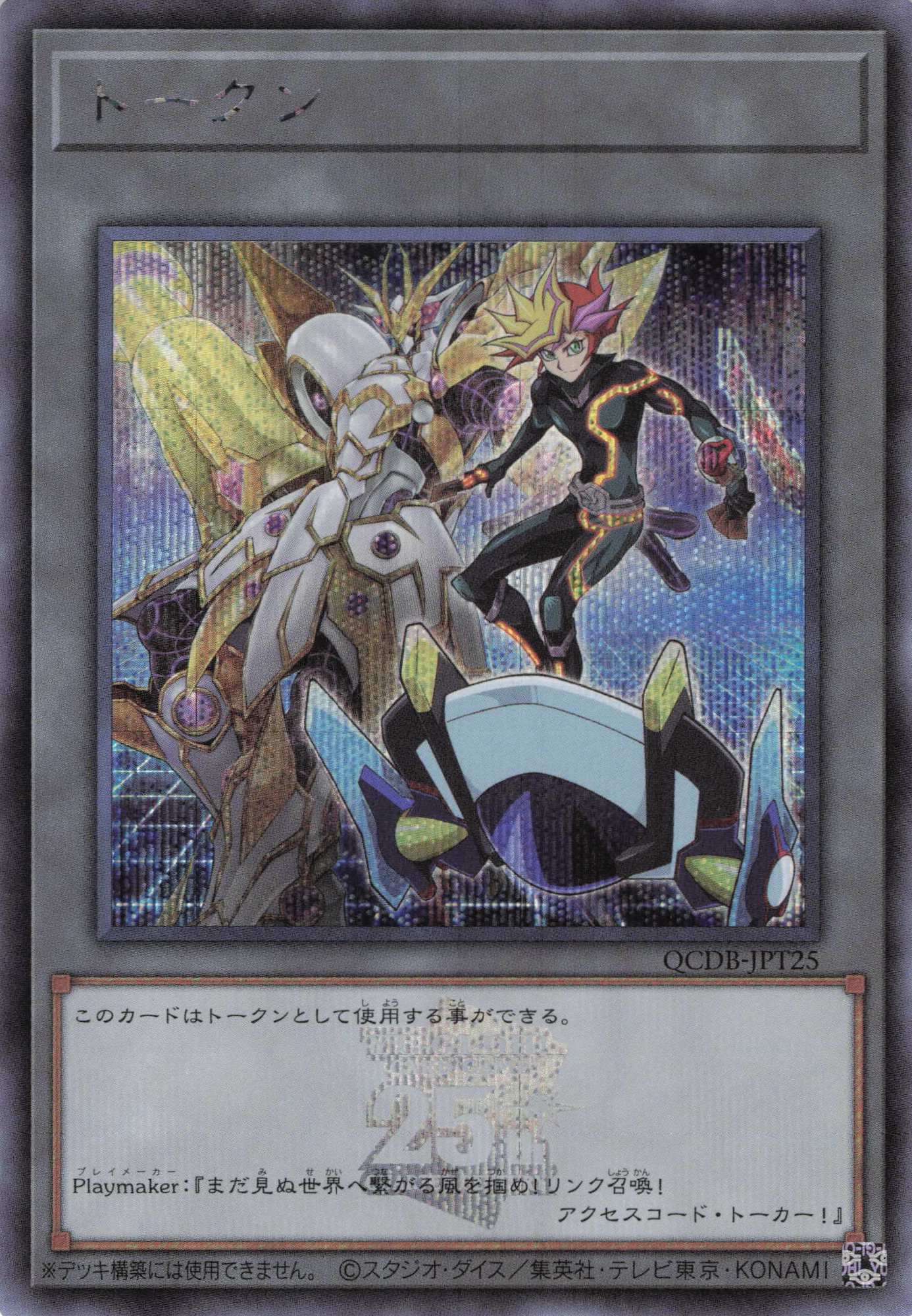 トークン(Playmaker)(25thロゴ)【SE】<QCDB-JPT25>