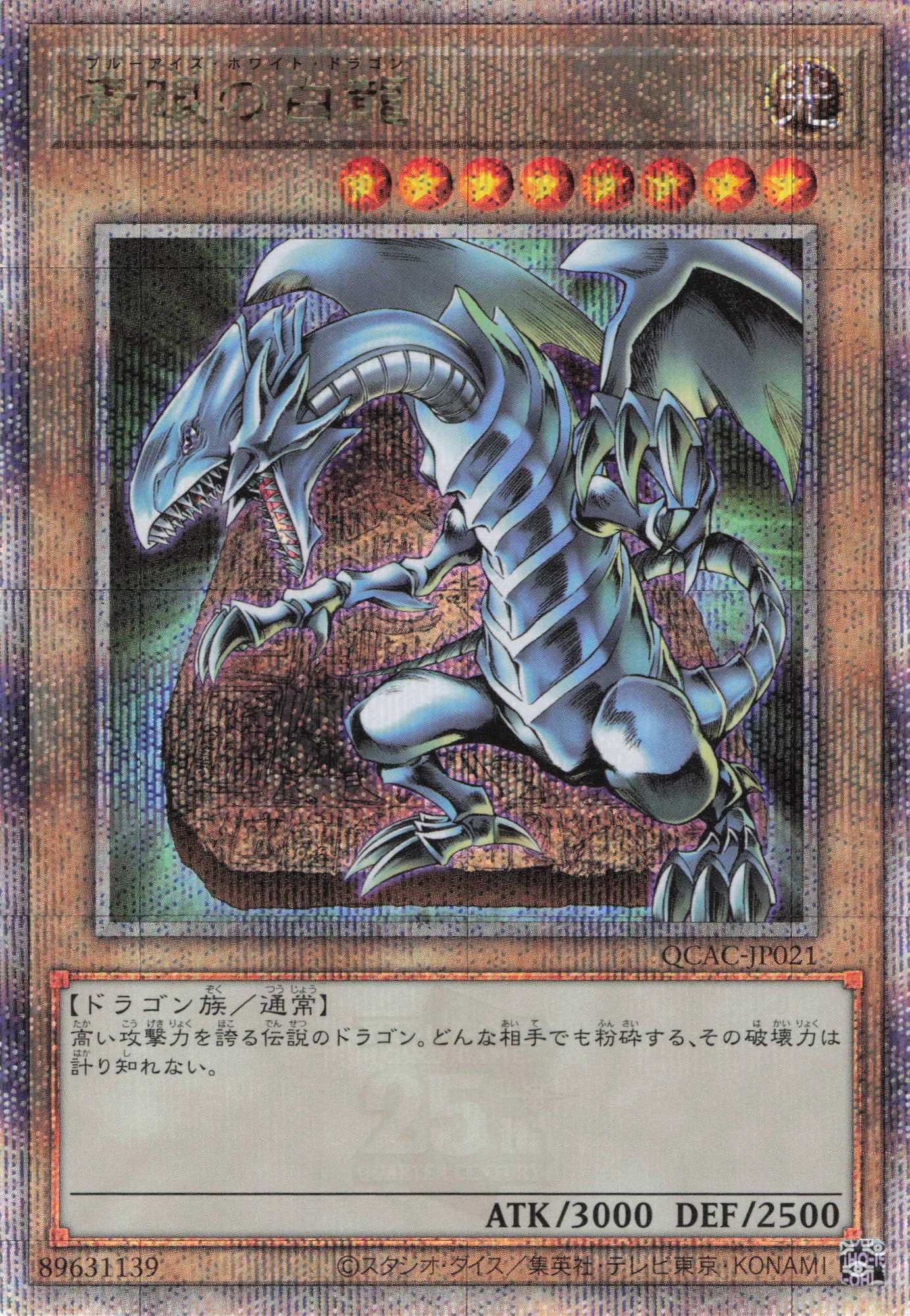 【福の日特価】【状態B】青眼の白龍（石板）【QCSE】〈QCAC-JP021〉