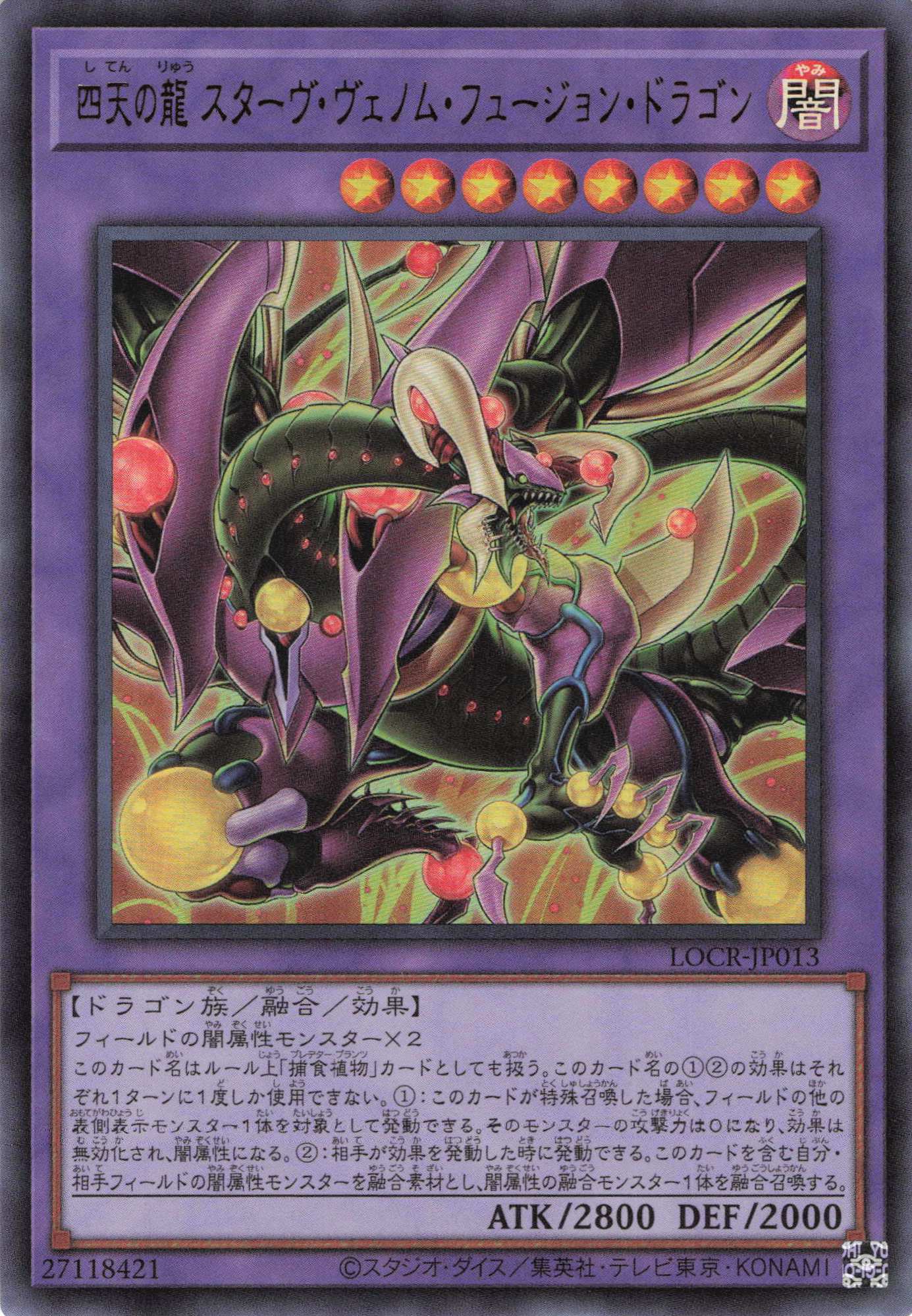【福の日特価】【状態B】四天の龍スターヴヴェノムフュージョンドラゴン【UR】〈LOCR-JP013〉