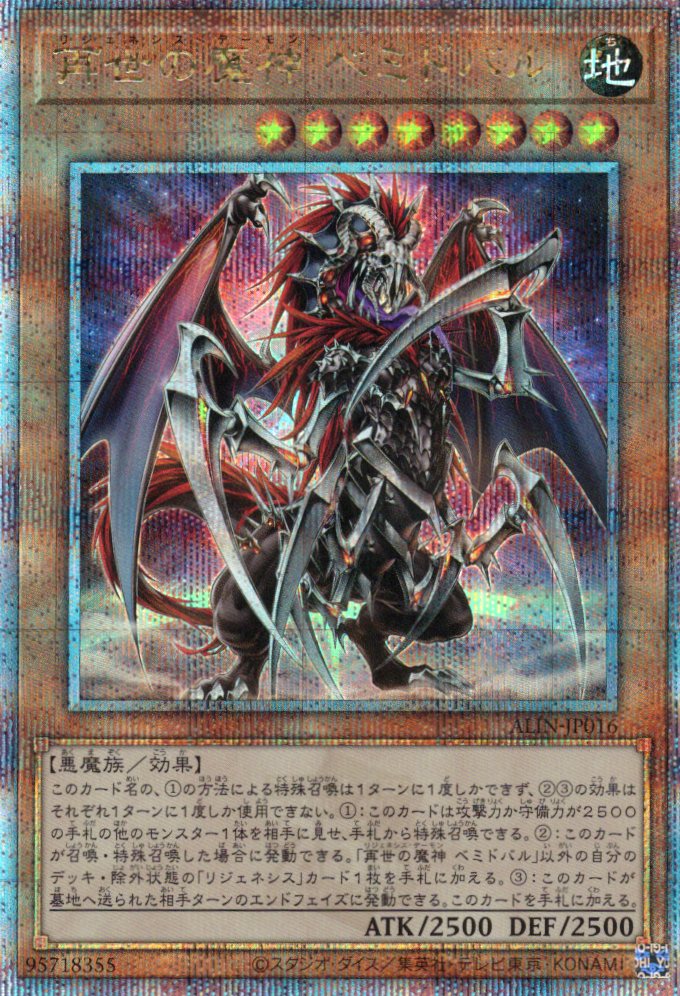 【福の日特価】【状態B】再世の魔神ベミドバル【QCSE】〈ALIN-JP016〉