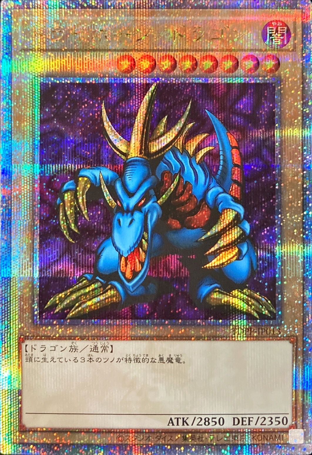 【福の日特価】【状態B】トライホーンドラゴン【QCSE】〈TDPP-JP013〉