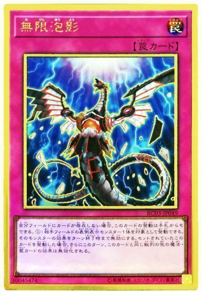 【福の日特価】【状態B】無限泡影【PGR】〈RC03-JP049〉