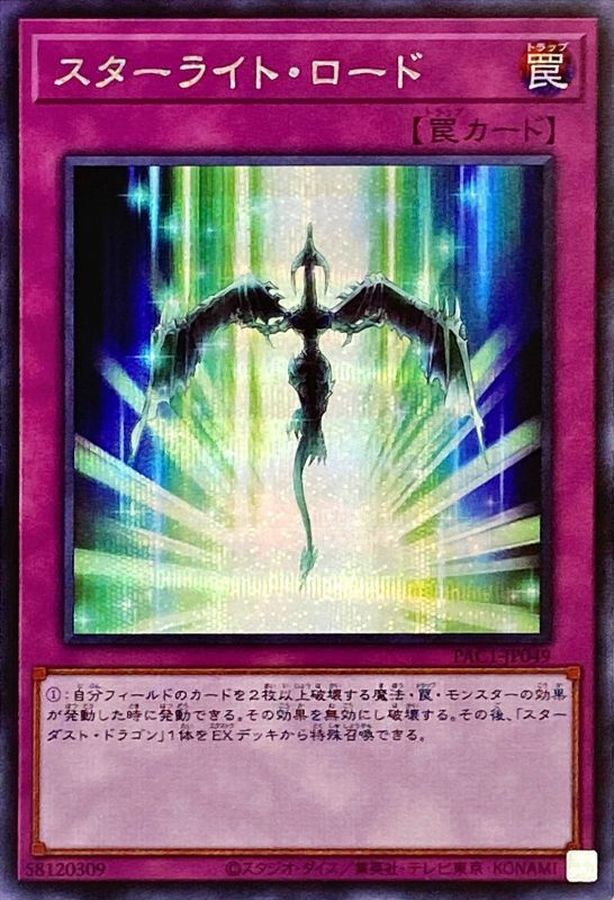 スターライトロード【SE】〈PAC1-JP049〉