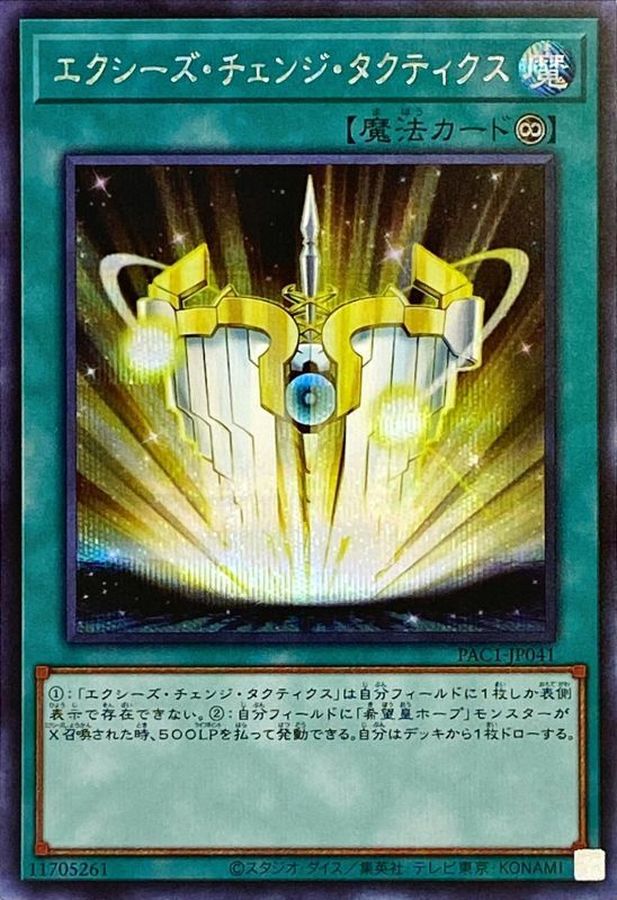 エクシーズチェンジタクティクス【SE】〈PAC1-JP041〉