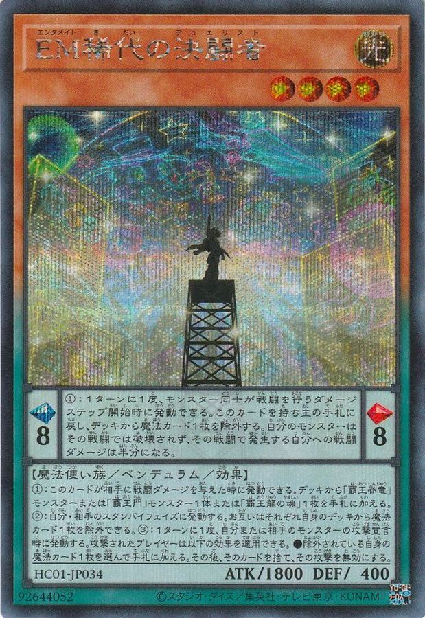 EM稀代の決闘者【SE】〈HC01-JP034〉