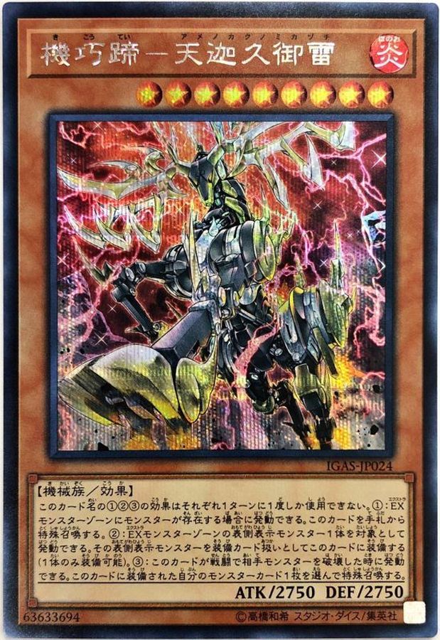 機巧蹄天迦久御雷【SE】〈IGAS-JP024〉