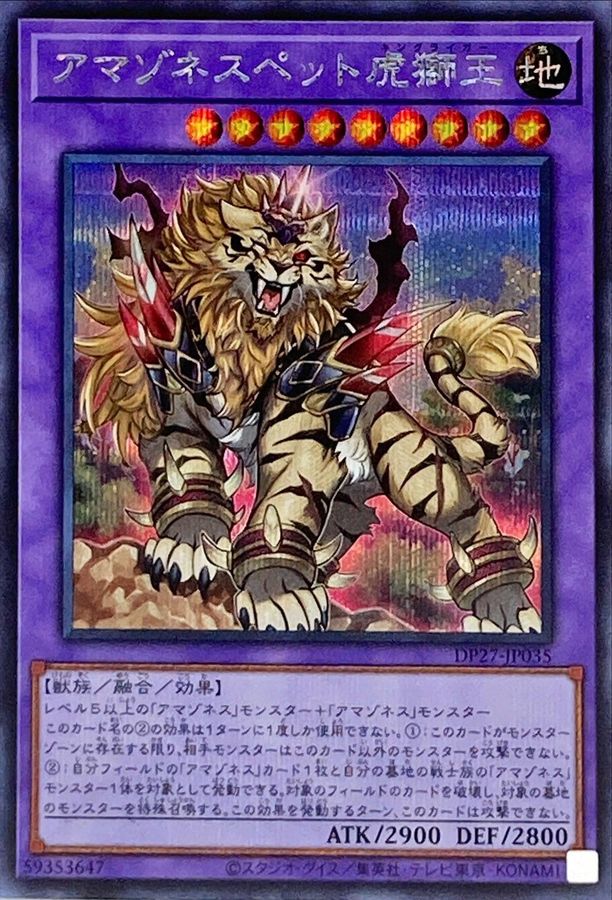 アマゾネスペット虎獅王【SE】〈DP27-JP035〉