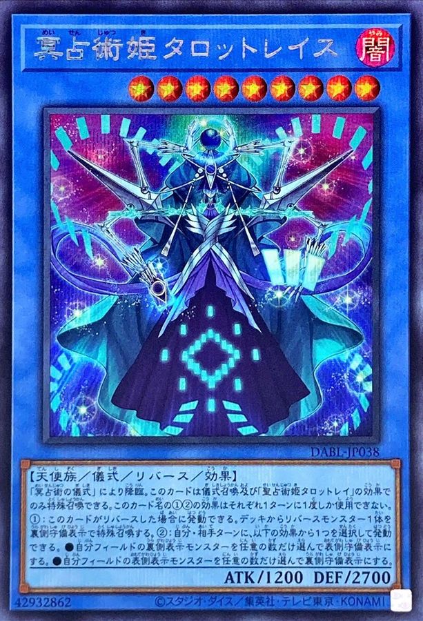 冥占術姫タロットレイス【SE】〈DABL-JP038〉