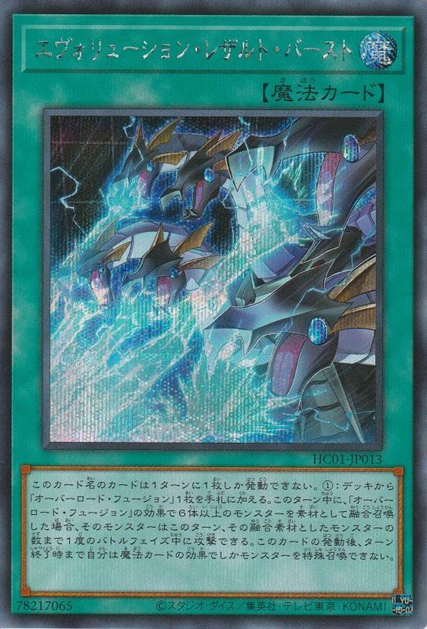 エヴォリューションレザルトバースト【SE】〈HC01-JP013〉