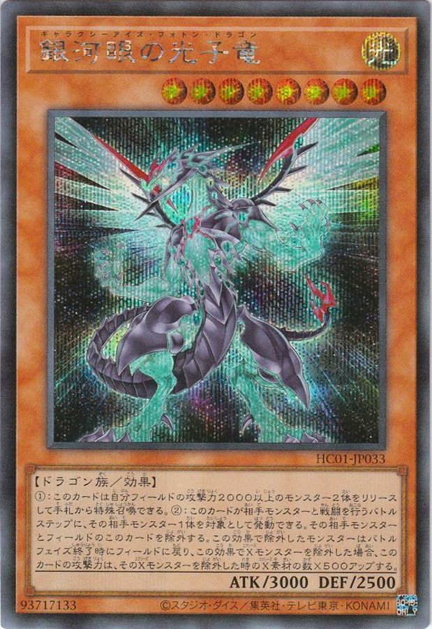 銀河眼の光子竜【SE】〈HC01-JP033〉
