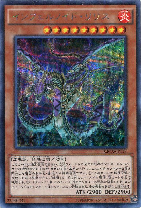 インフェルノイドリリス【SE】〈CROS-JP032〉