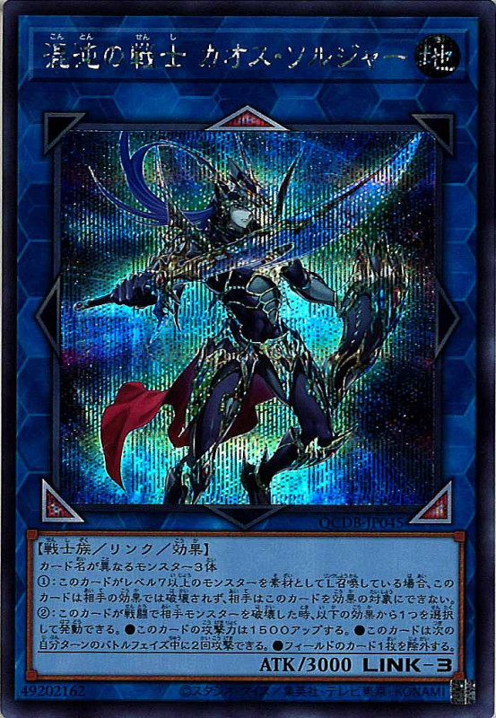 【状態B】混沌の戦士カオスソルジャー【SE】〈QCDB-JP045〉