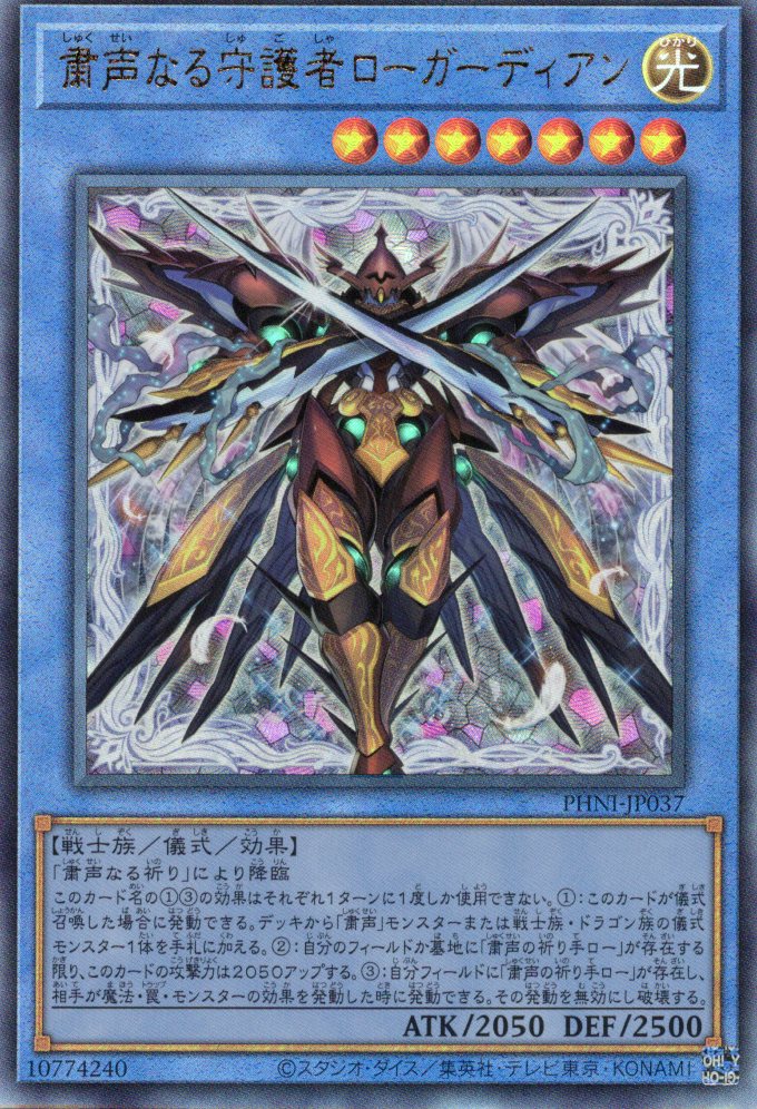 【状態B】粛声なる守護者ローガーディアン【UL】〈PHNI-JP037〉