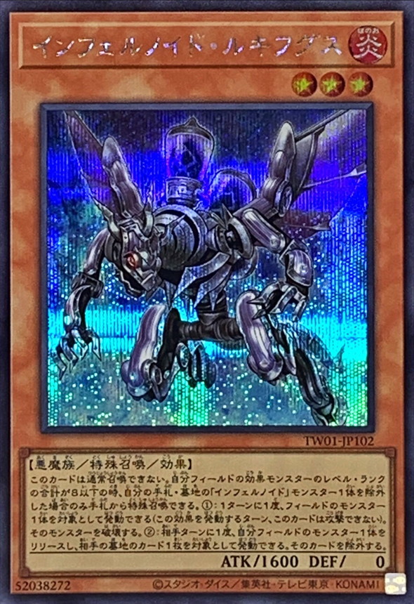 【状態B】インフェルノイドルキフグス【SE】〈TW01-JP102〉