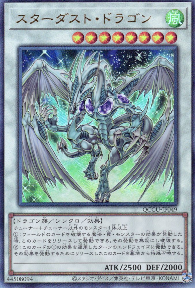 【状態B】スターダストドラゴン【UL】〈QCCU-JP049〉