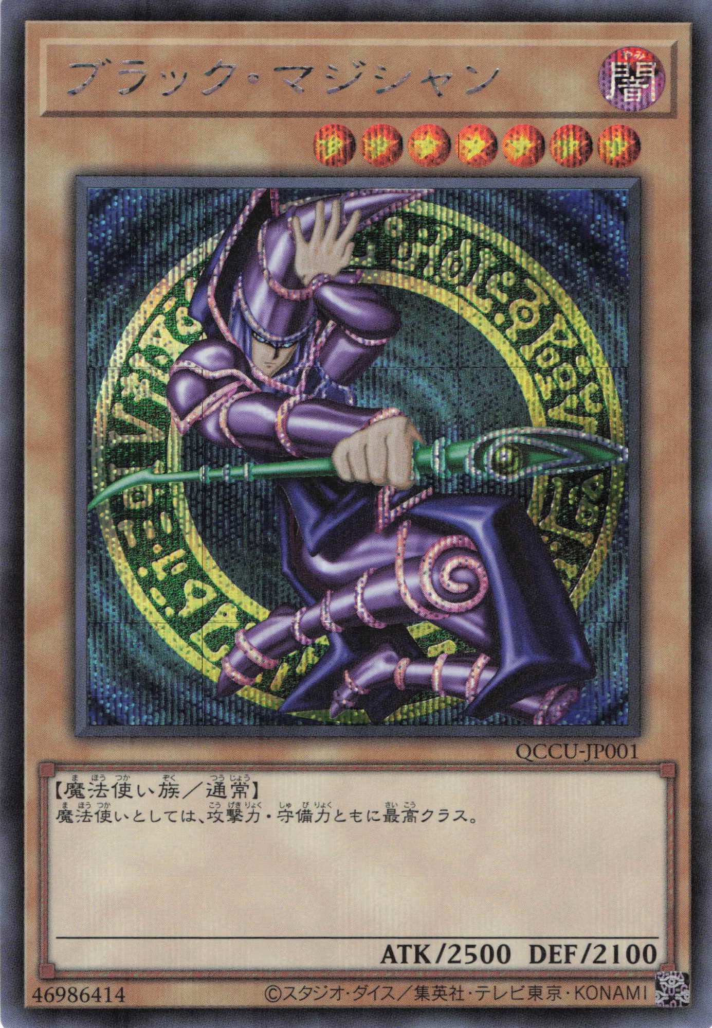 【福の日特価】【状態C】ブラックマジシャン【SE】〈QCCU-JP001〉