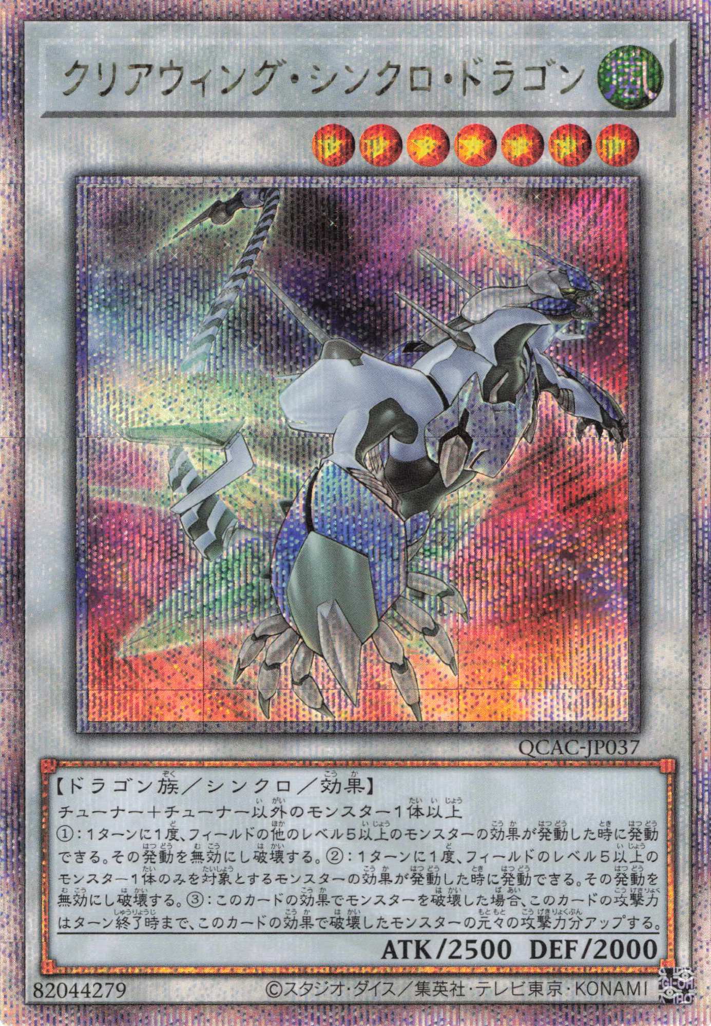 【SALE】(新)クリアウィングシンクロドラゴン【QCSE】〈QCAC-JP037〉