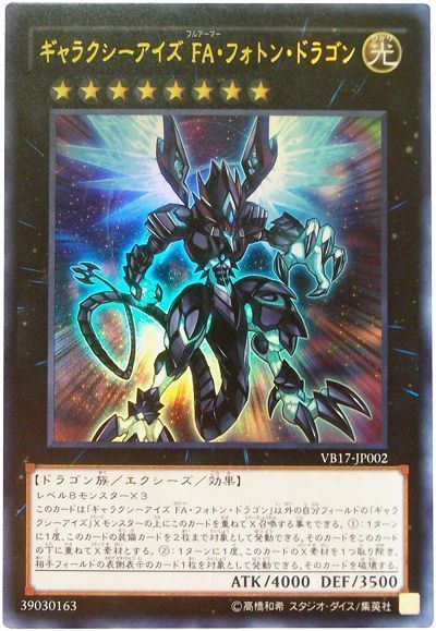 【状態B】ギャラクシーアイズFAフォトンドラゴン【UR】〈VB17-JP002〉
