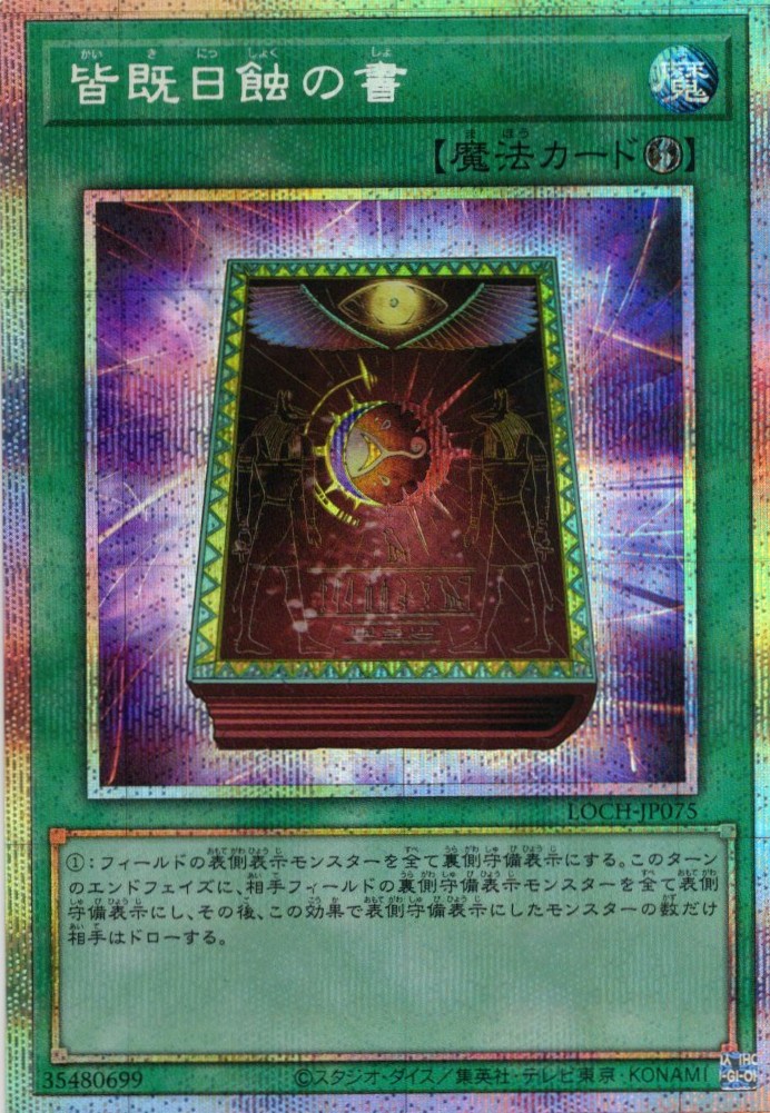 【SALE】皆既日蝕の書【PSE】〈LOCH-JP075〉