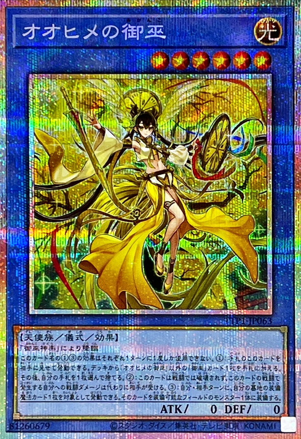 オオヒメの御巫【PSE】〈TTP1-JP063〉