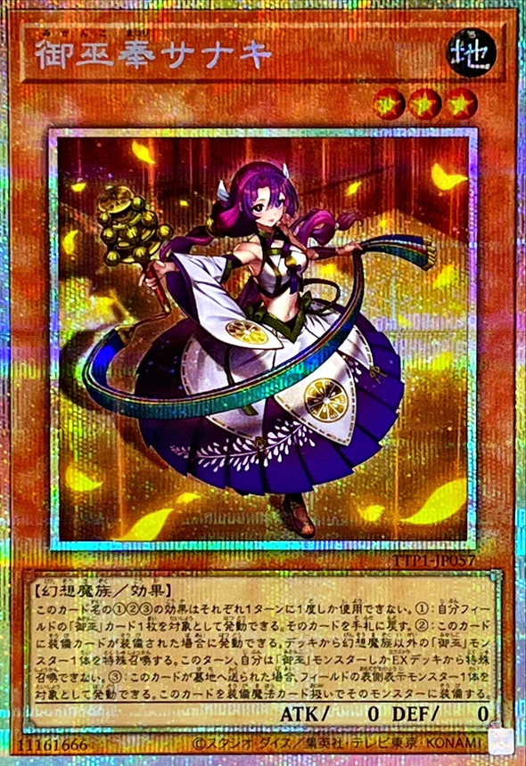 御巫奉サナキ【PSE】〈TTP1-JP057〉