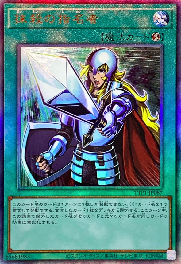 抹殺の指名者【UL】〈TTP1-JP087〉