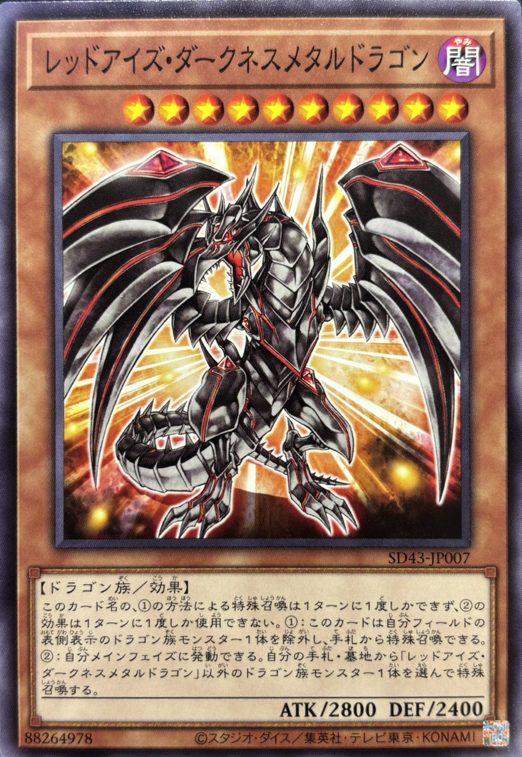レッドアイズダークネスメタルドラゴン【N】〈SD43-JP007〉