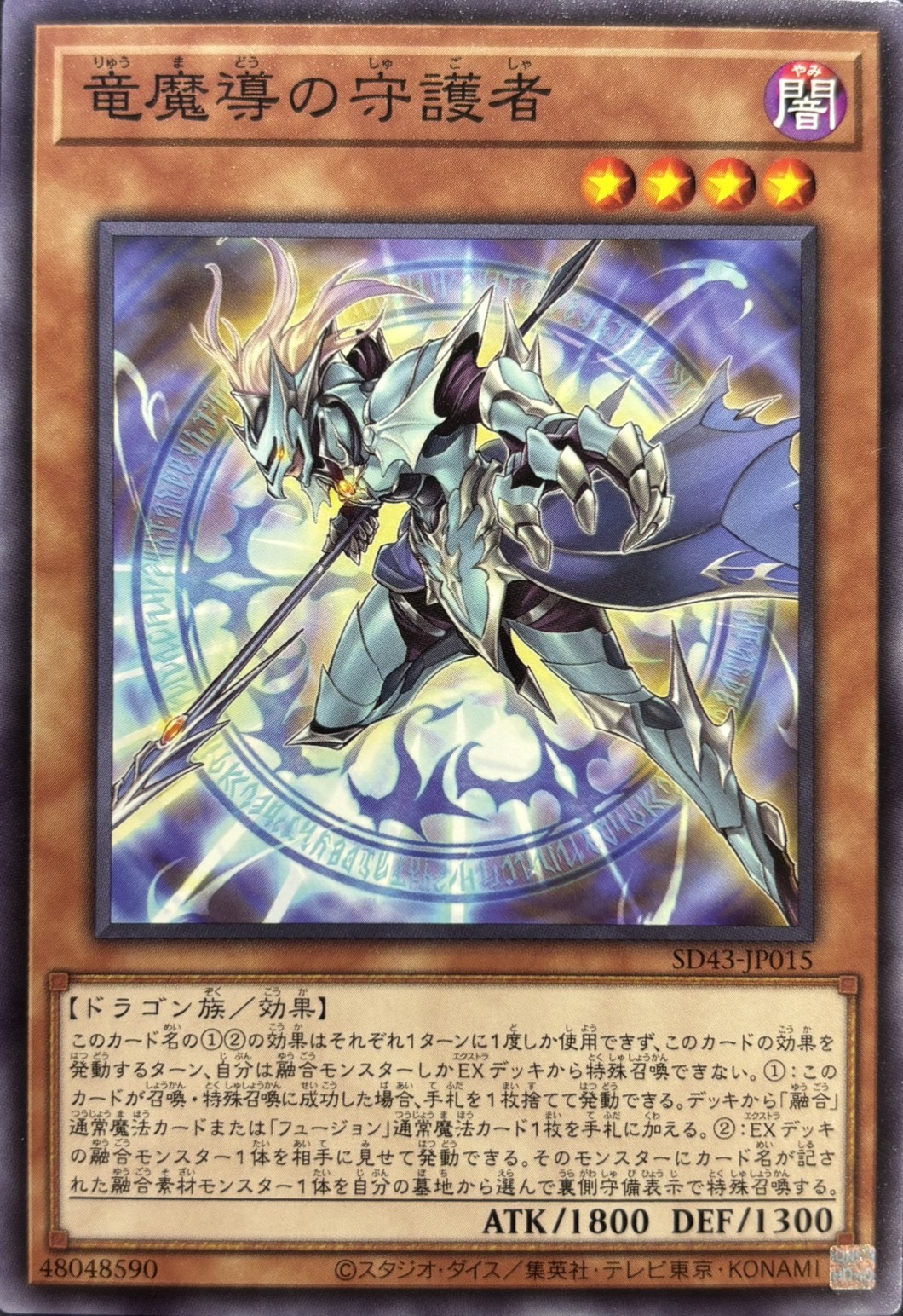 竜魔導の守護者【N】〈SD43-JP015〉