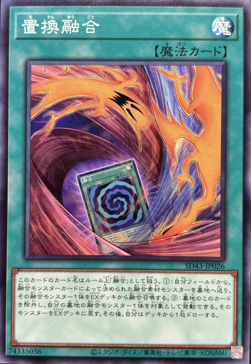 置換融合【N】〈SD43-JP026〉