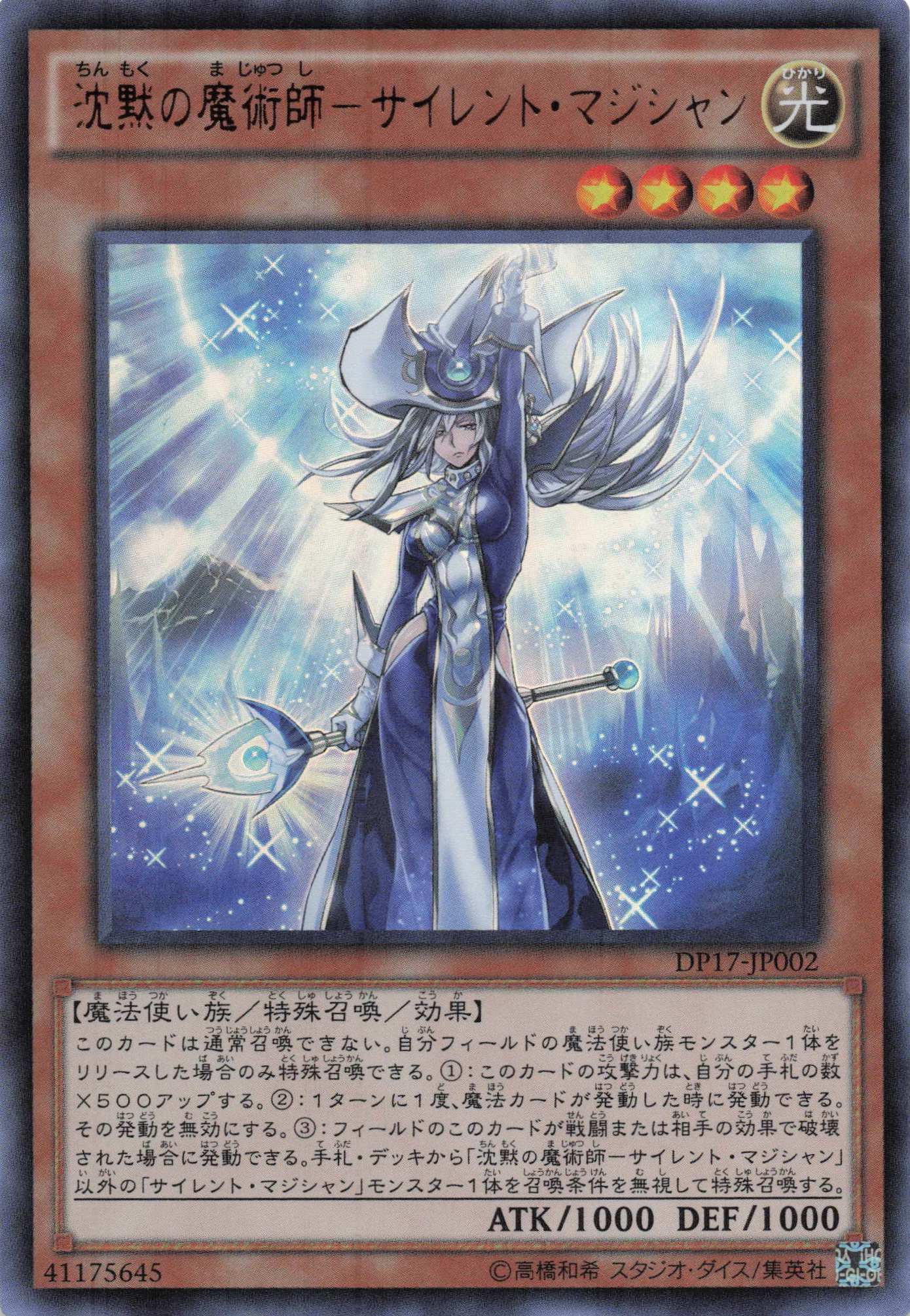 【状態B】沈黙の魔術師サイレントマジシャン【UR】〈DP17-JP002〉