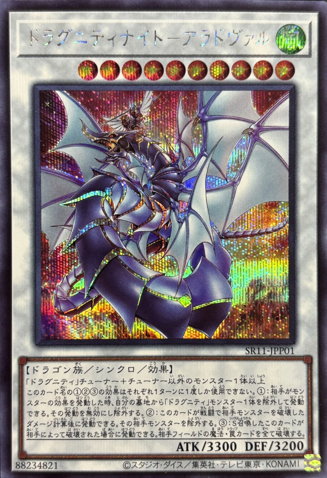 【状態B】ドラグニティナイトアラドヴァル【SE】〈SR11-JPP01〉
